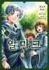 알마크 2