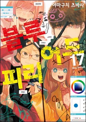 블루 피리어드 17권
