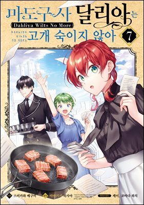 마도구사 달리아는 고개 숙이지 않아 07권