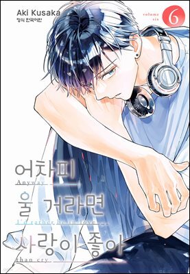 어차피 울 거라면 사랑이 좋아 06권
