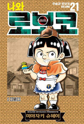 나와 로보코 21권