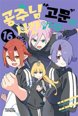 공주님 '고문'의 시간입니다 16권