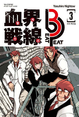 혈계전선 Beat 3 Peat 03권