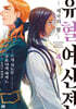 유혈여신전 04권