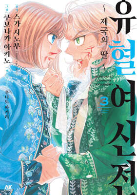유혈여신전 03권