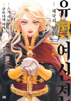 유혈여신전 02권