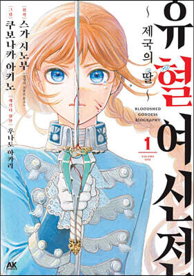유혈여신전 01권