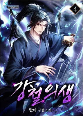 강철의생 4권