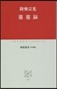 蹇蹇錄