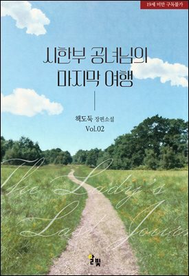 [GL] 시한부 공녀님의 마지막 여행 2 (완결)