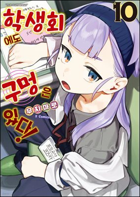 [대여] 학생회에도 구멍은 있다! 10권