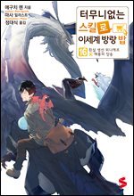 터무니없는 스킬로 이세계 방랑 밥 16권 (쇼트스토리 모음집 기간 한정판)