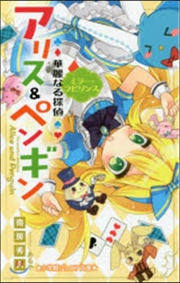 華麗なる探偵アリス&ペンギン ミラ-.ラ