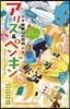 華麗なる探偵アリス&ペンギン ミラ-.ラ