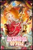 금'지옥'엽 아기님 3권
