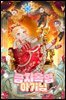 금'지옥'엽 아기님 1권