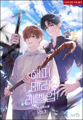 [BL] 해피 메리 레벨 업! 3권