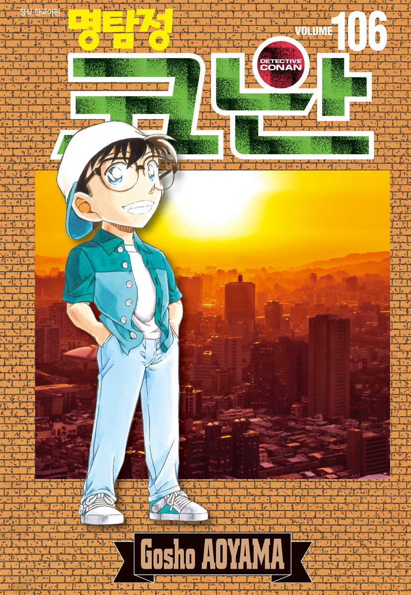 [묶음] 명탐정 코난 (총106권/미완결)