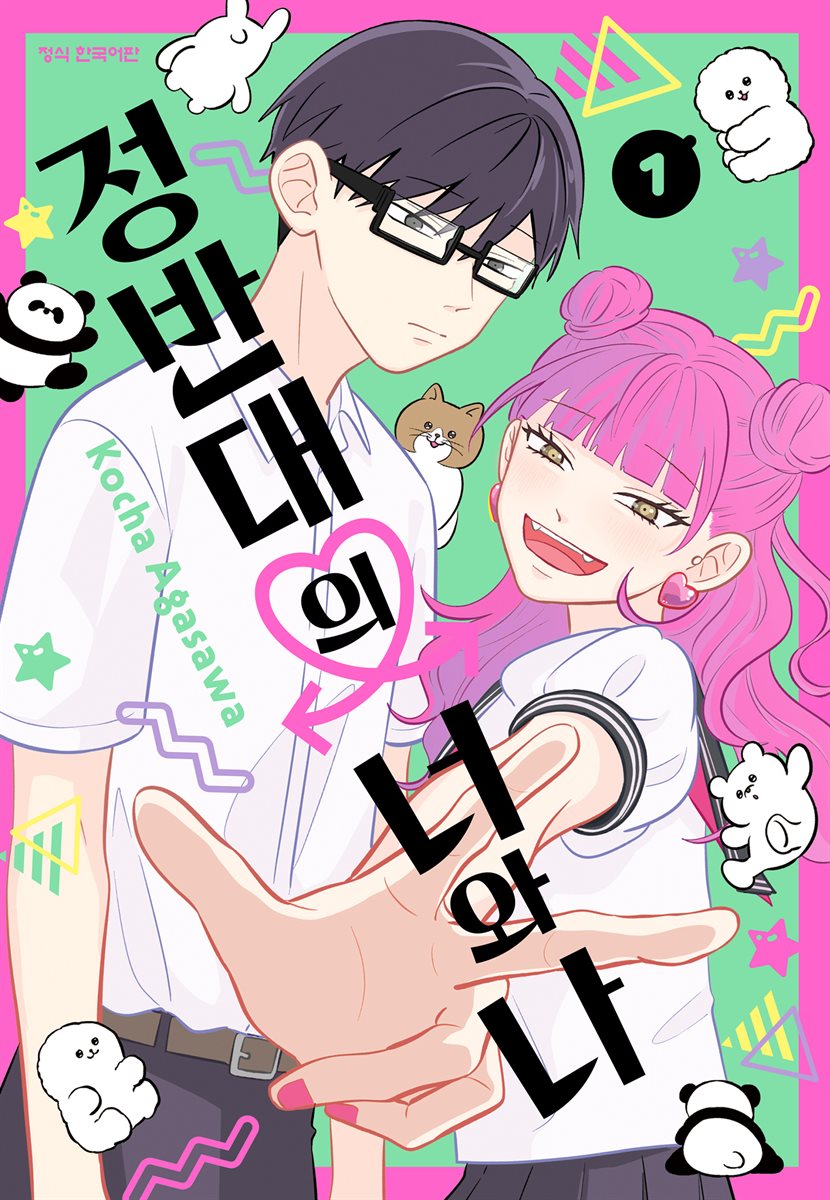 [묶음] 정반대의 너와 나 (총6권/미완결)