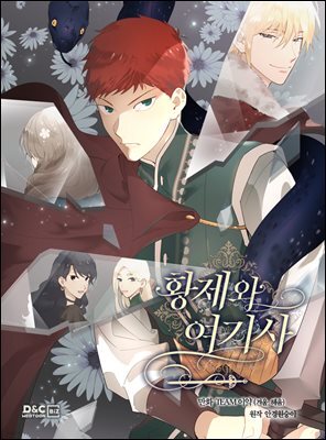 황제와 여기사 113화