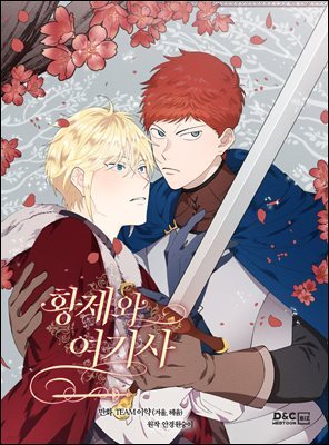황제와 여기사 058화