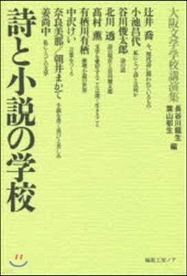 詩と小說の學校