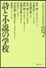 詩と小說の學校－大阪文學學校講演集