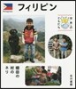 世界のともだち(20)フィリピン