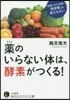 藥のいらない體は,酵素がつくる!