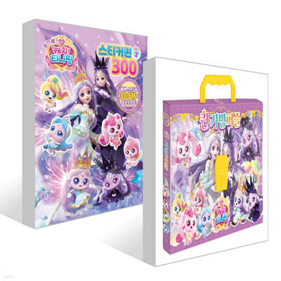 프린세스 캐치! 티니핑 퀸가방퍼즐 + 스티커퀸 2 : 300 세트