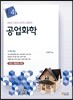 공업화학
