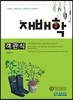 객관식 재배학