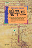 탈무드