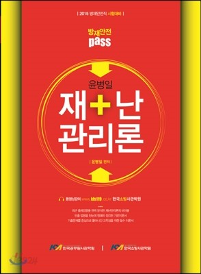 방재안전 pass 윤병일 재난관리론