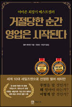 거절당한 순간 영업은 시작된다(무삭제 완역본)