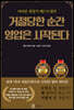 거절당한 순간 영업은 시작된다(무삭제 완역본)