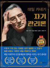 데일 카네기 자기 관리론(무삭제 완역본)