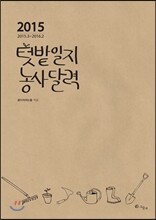 2015 텃밭일지 농사달력