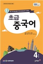 EBS 라디오 초급 중국어 (월간) : 4월 [2015]