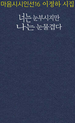 너는 눈부시지만 나는 눈물겹다