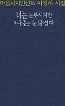 너는 눈부시지만 나는 눈물겹다