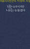 너는 눈부시지만 나는 눈물겹다