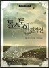 톨스토이 걸작선 단편