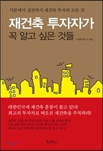 재건축 투자자가 꼭 알고 싶은 것들