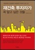 재건축 투자자가 꼭 알고 싶은 것들