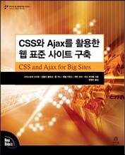 CSS와 Ajax를 활용한 웹 표준 사이트 구축