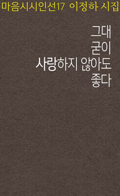 그대 굳이 사랑하지 않아도 좋다