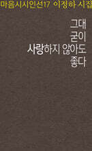 그대 굳이 사랑하지 않아도 좋다