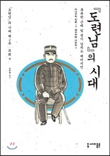『도련님』의 시대 2 무희편