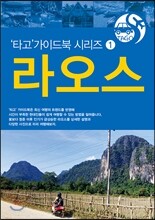 ‘타고’ 라오스